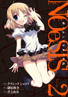 NOeSIS 嘘を吐いた記憶の物語 2巻