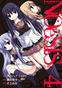NOeSIS 嘘を吐いた記憶の物語 4巻