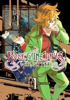 ROSE GUNS DAYS Season1 1巻