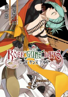 ROSE GUNS DAYS Season1 2巻