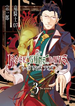 ROSE GUNS DAYS Season1 3巻