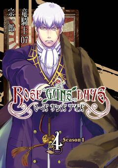 ROSE GUNS DAYS Season1 4巻
