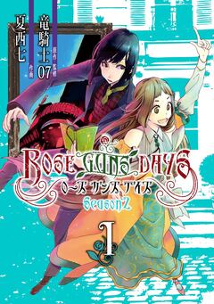 ROSE GUNS DAYS Season2 1巻