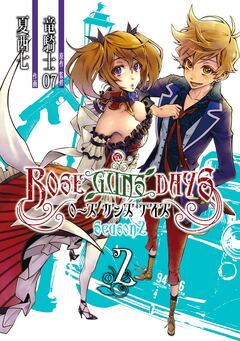 ROSE GUNS DAYS Season2 2巻