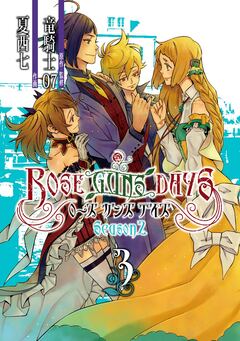 ROSE GUNS DAYS Season2 3巻