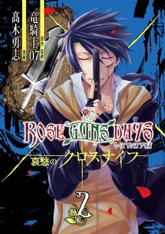 ROSE GUNS DAYS 哀愁のクロスナイフ 2巻