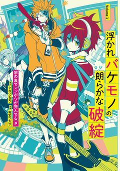 浮かれバケモノの朗らかな破綻 1巻