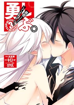 勇しぶ。~勇者になれなかった俺はしぶしぶ就職を決意しました。~ 3巻