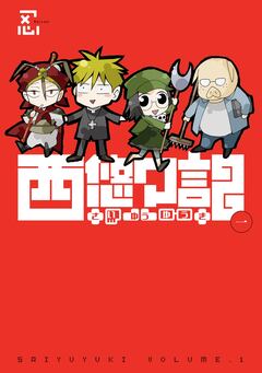 西悠々記 1巻