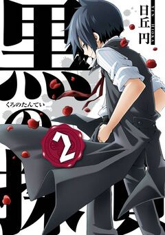 黒の探偵 2巻