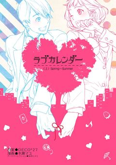ラブカレンダー 1巻