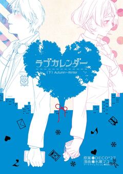 ラブカレンダー 2巻