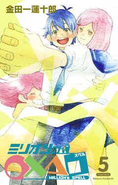 ミリオンの○×△□ 5巻