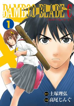 BAMBOO BLADE C 1巻