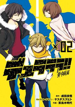 デュラララ!! 黄巾賊編 2巻