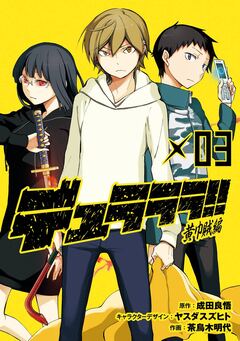 デュラララ!! 黄巾賊編 3巻