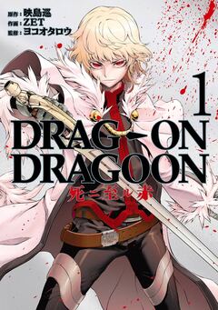 DRAG-ON DRAGOON 死ニ至ル赤 1巻