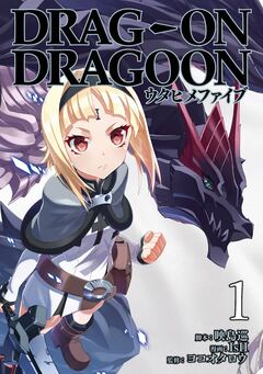 どらっぐ おん どらぐーん ウタヒメファイブ 1巻