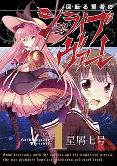 回転る賢者のシュライブヴァーレ 1巻