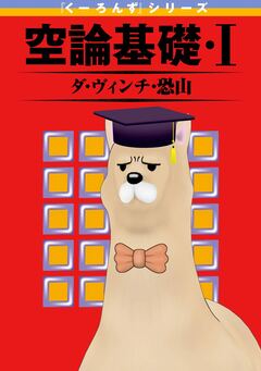 『くーろんず』シリーズ 空論基礎 1巻
