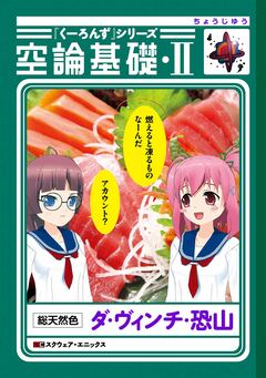『くーろんず』シリーズ 空論基礎 2巻