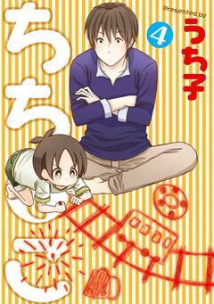 ちちとこ 4巻
