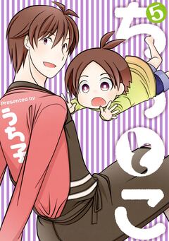 ちちとこ 5巻