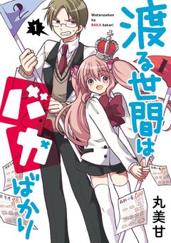 渡る世間はバカばかり 1巻