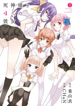 死神様と4人の彼女 2巻