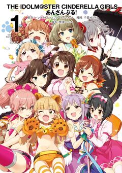 アイドルマスター シンデレラガールズ あんさんぶる! 1巻