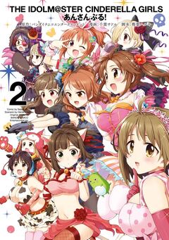 アイドルマスター シンデレラガールズ あんさんぶる! 2巻