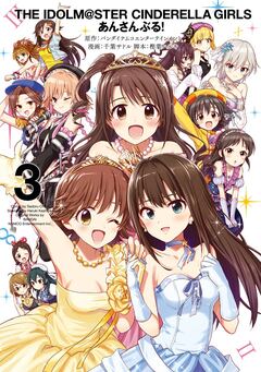 アイドルマスター シンデレラガールズ あんさんぶる! 3巻