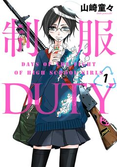 制服DUTY 1巻