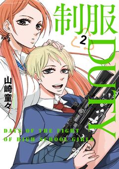 制服DUTY 2巻