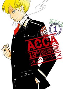 ACCA13区監察課 1巻