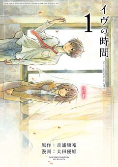 イヴの時間 1巻