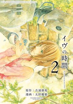 イヴの時間 2巻