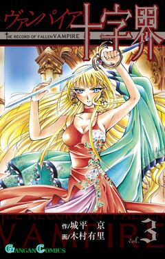 ヴァンパイア十字界 3巻