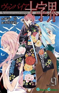 ヴァンパイア十字界 9巻