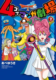 ドラゴンクエストX 4コママンガ劇場 2巻