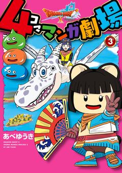 ドラゴンクエストX 4コママンガ劇場 3巻
