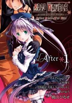 ルートダブル Before Crime * After Days √After 1巻