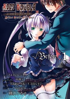 ルートダブル Before Crime * After Days √Before 1巻