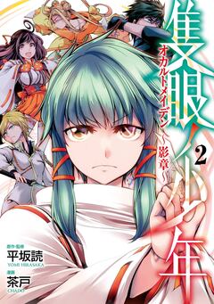 隻眼ノ少年 オカルトメイデン～影章～ 2巻