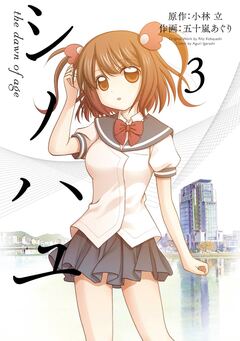 シノハユ the dawn of age 3巻