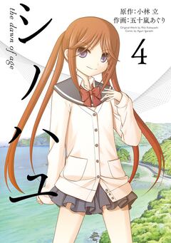 シノハユ the dawn of age 4巻