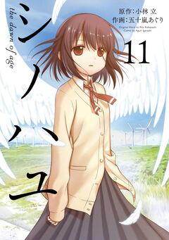 シノハユ the dawn of age 11巻