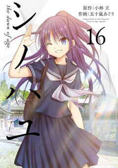 シノハユ the dawn of age 16巻
