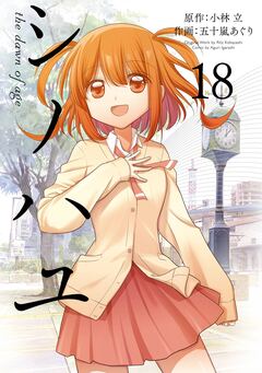 シノハユ the dawn of age 18巻