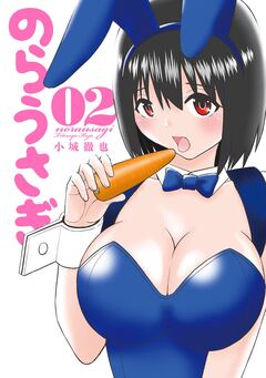 のらうさぎ 2巻